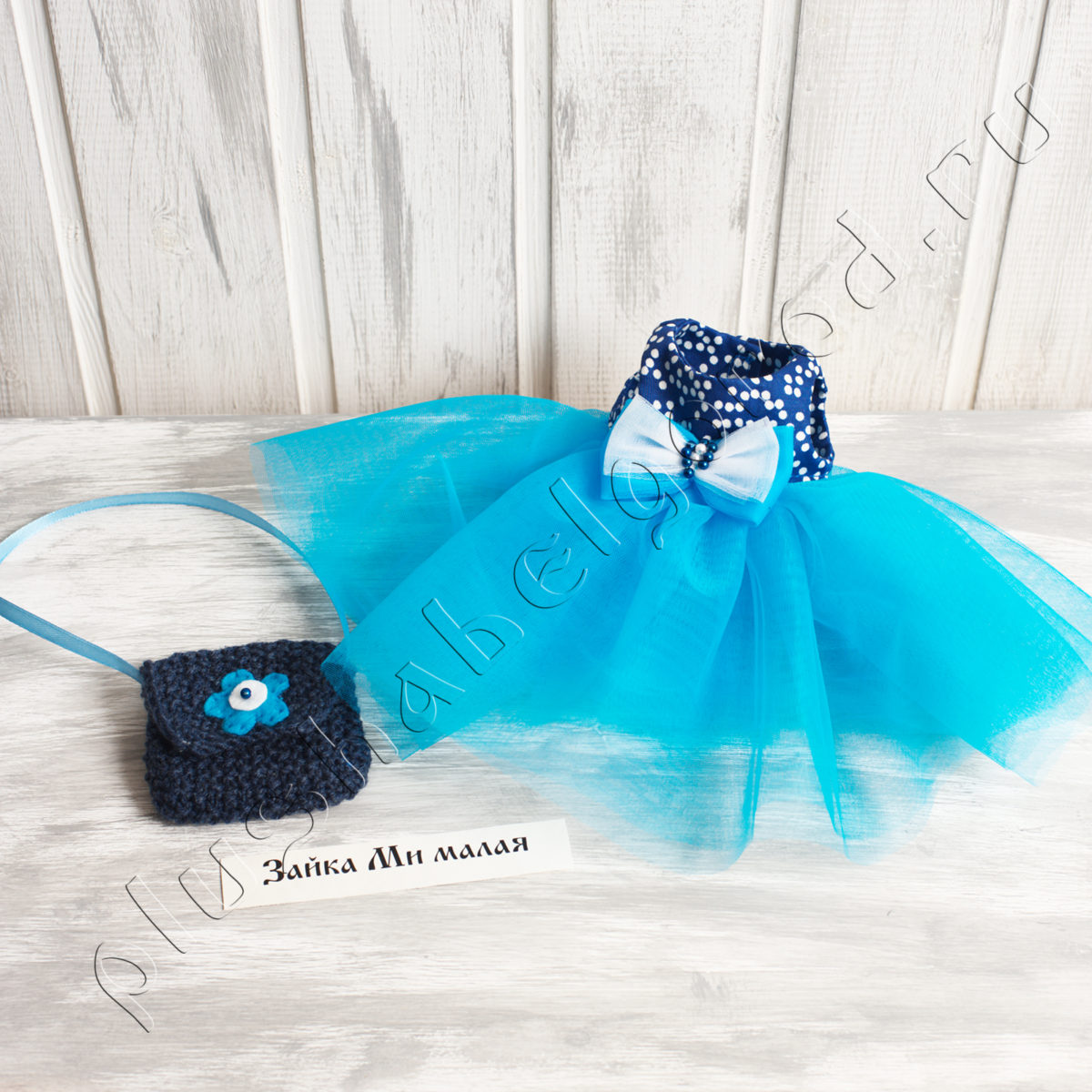 Платье голубое и сумочка